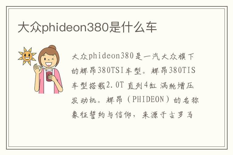 大众phideon380是什么车