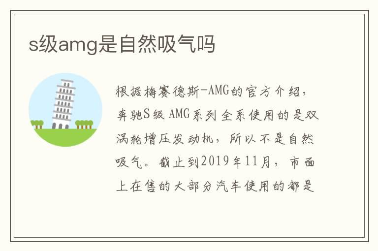 s级amg是自然吸气吗