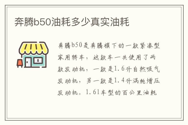 奔腾b50油耗多少真实油耗