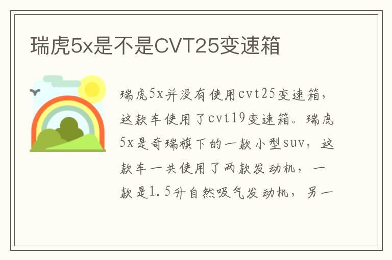 瑞虎5x是不是CVT25变速箱