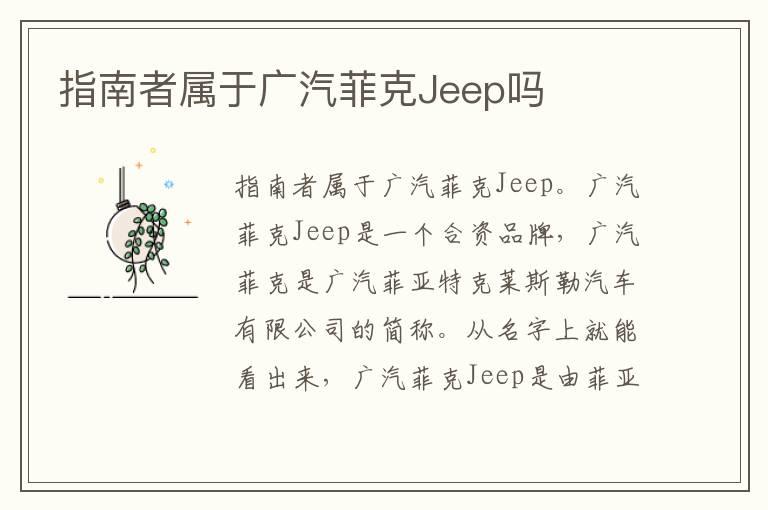 指南者属于广汽菲克Jeep吗