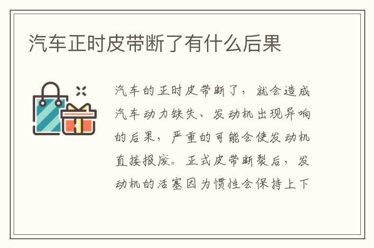 汽车正时皮带断了有什么后果