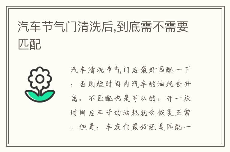 汽车节气门清洗后,到底需不需要匹配