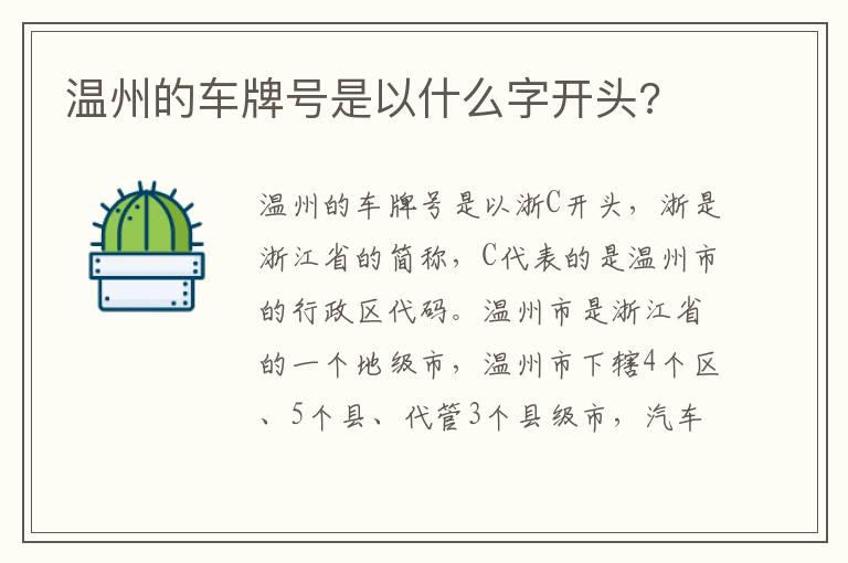 温州的车牌号是以什么字开头?