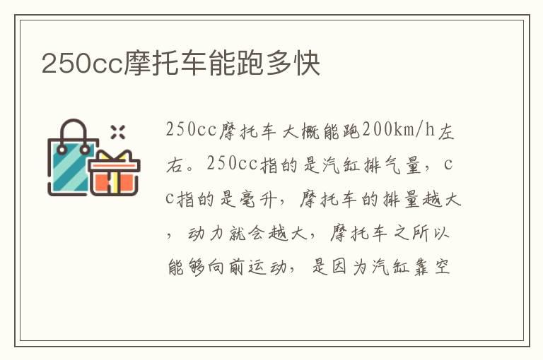 250cc摩托车能跑多快