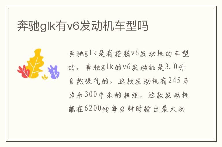 奔驰glk有v6发动机车型吗