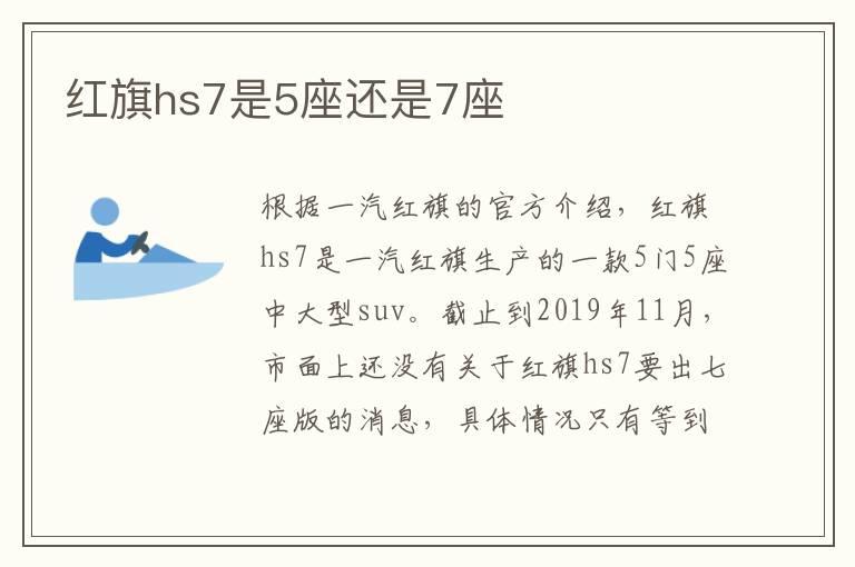 红旗hs7是5座还是7座