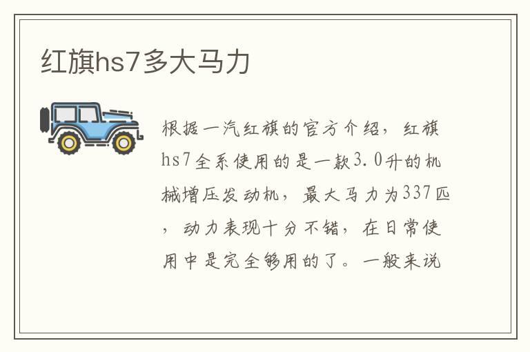 红旗hs7多大马力