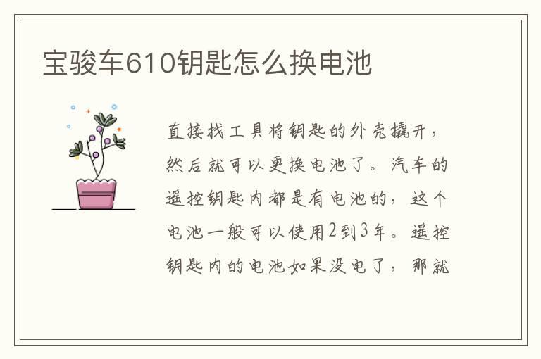 宝骏车610钥匙怎么换电池
