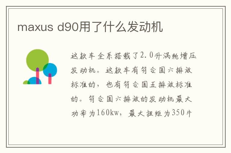 maxus d90用了什么发动机