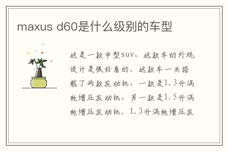 maxus d60是什么级别的车型