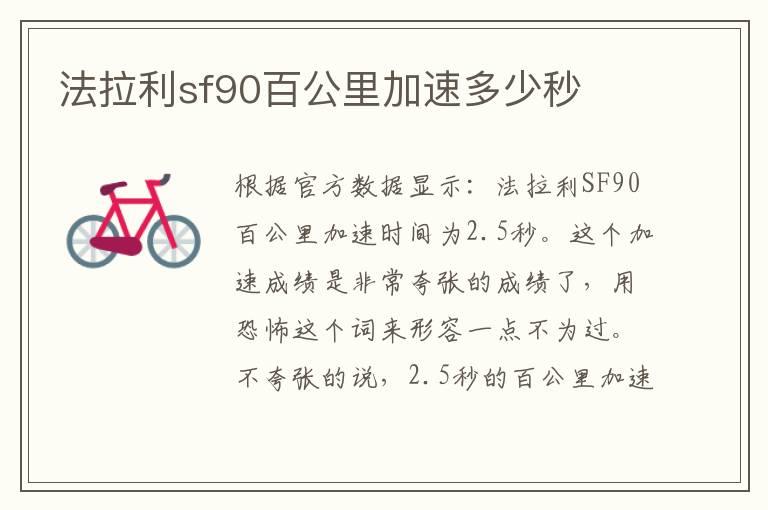 法拉利sf90百公里加速多少秒