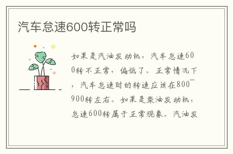 汽车怠速600转正常吗