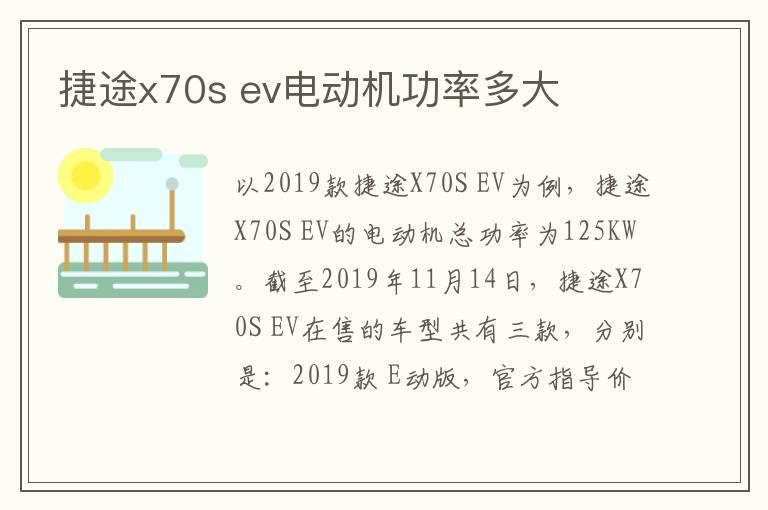 捷途x70s ev电动机功率多大