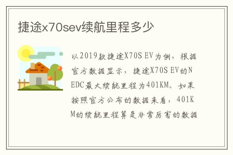 捷途x70sev续航里程多少