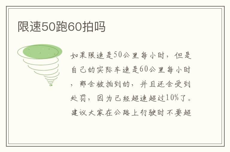 限速50跑60拍吗