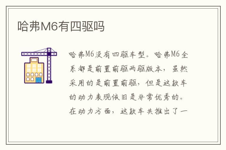 哈弗M6有四驱吗