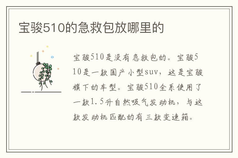 宝骏510的急救包放哪里的