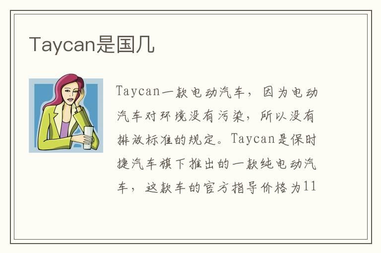 Taycan是国几