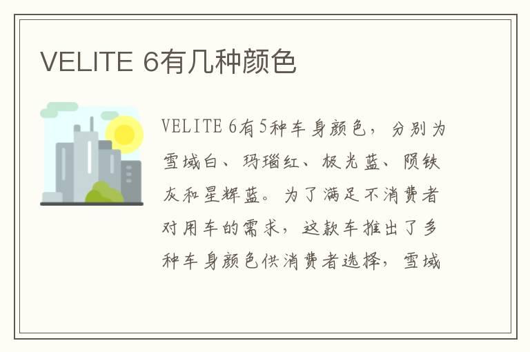 VELITE 6有几种颜色