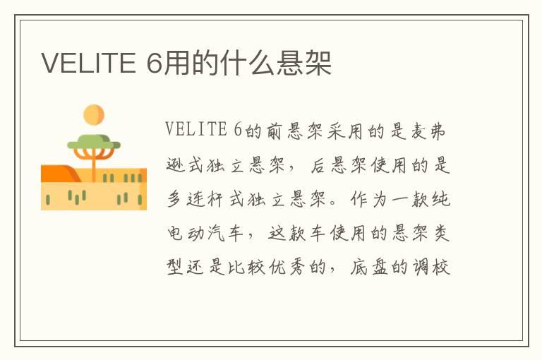 VELITE 6用的什么悬架