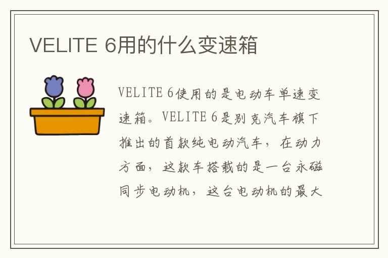 VELITE 6用的什么变速箱