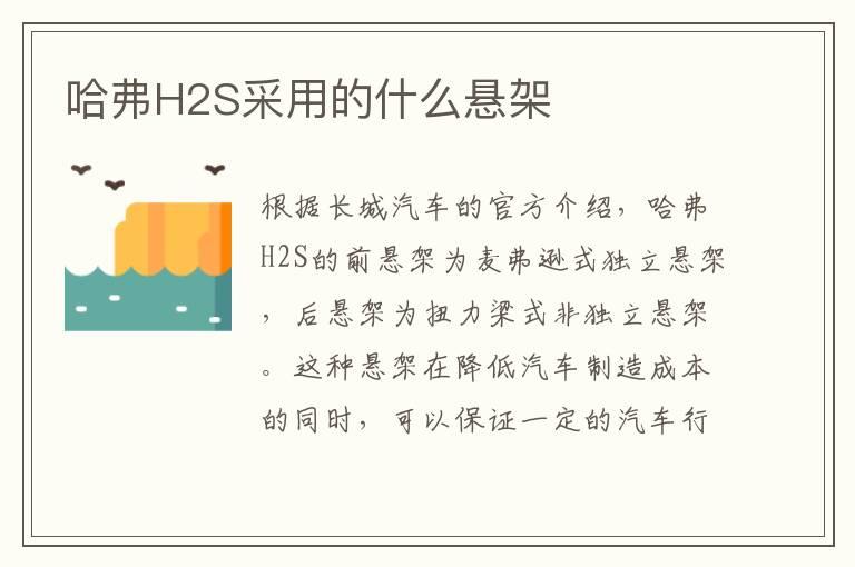 哈弗H2S采用的什么悬架