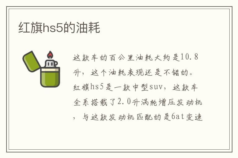 红旗hs5的油耗