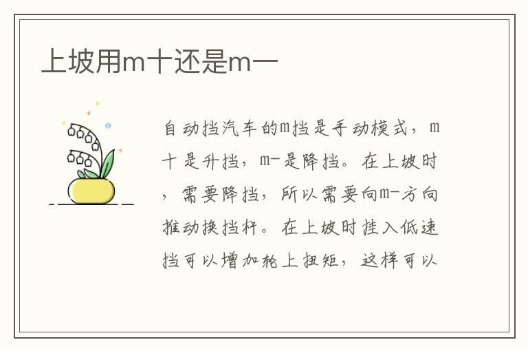 上坡用m十还是m一