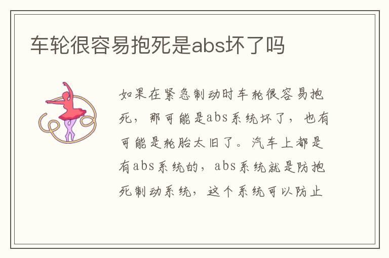 车轮很容易抱死是abs坏了吗