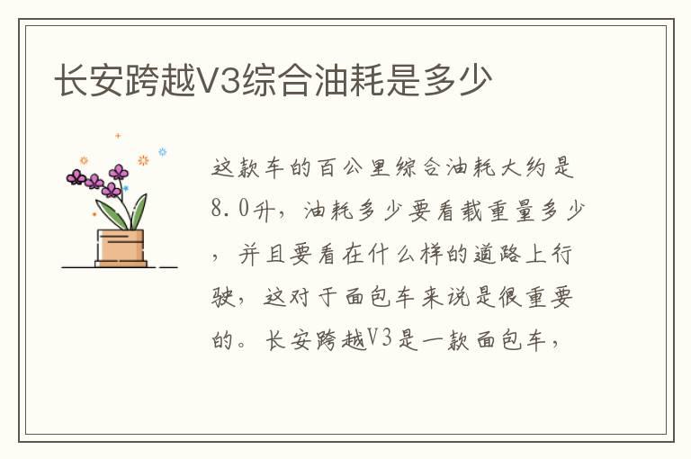 长安跨越V3综合油耗是多少