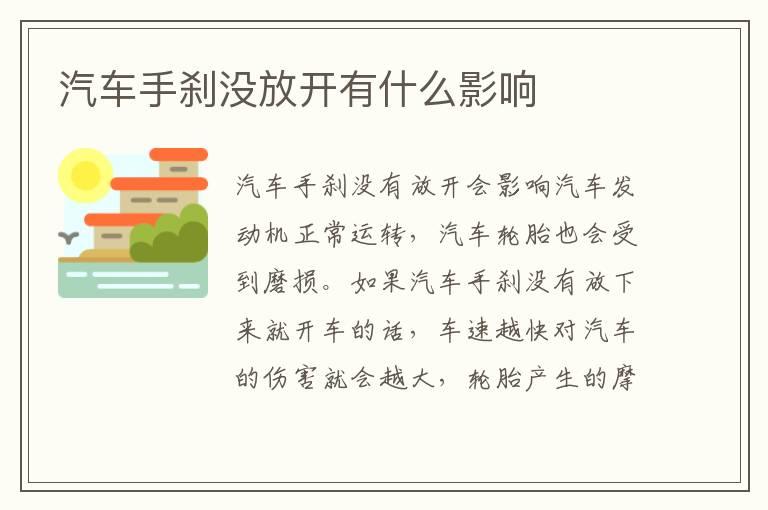 汽车手刹没放开有什么影响