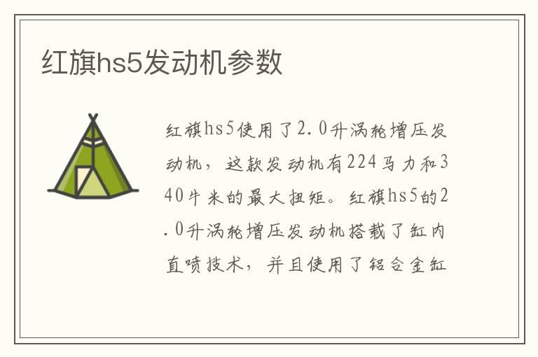 红旗hs5发动机参数