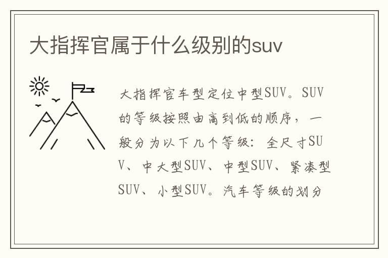 大指挥官属于什么级别的suv