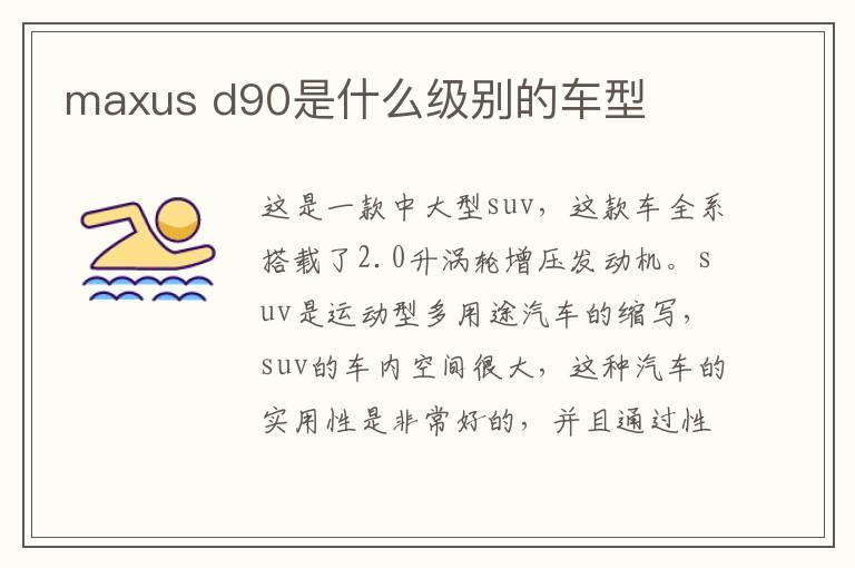 maxus d90是什么级别的车型