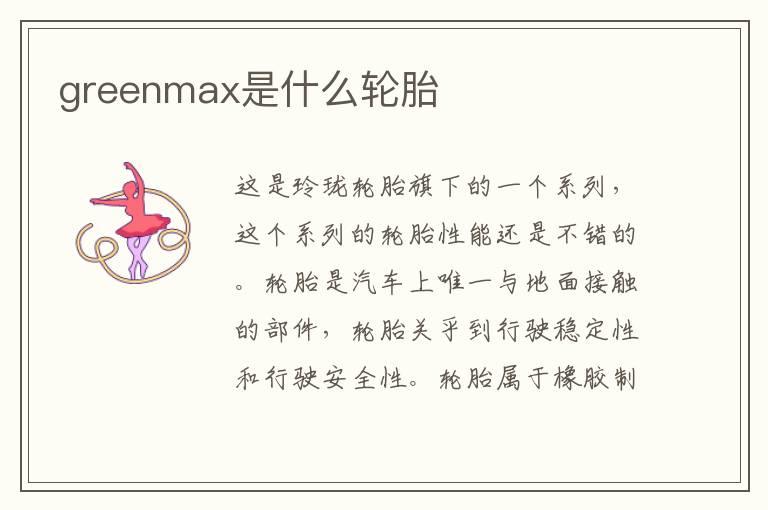 greenmax是什么轮胎