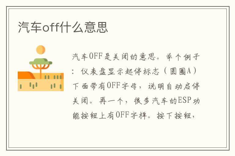 汽车off什么意思