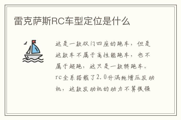 雷克萨斯RC车型定位是什么