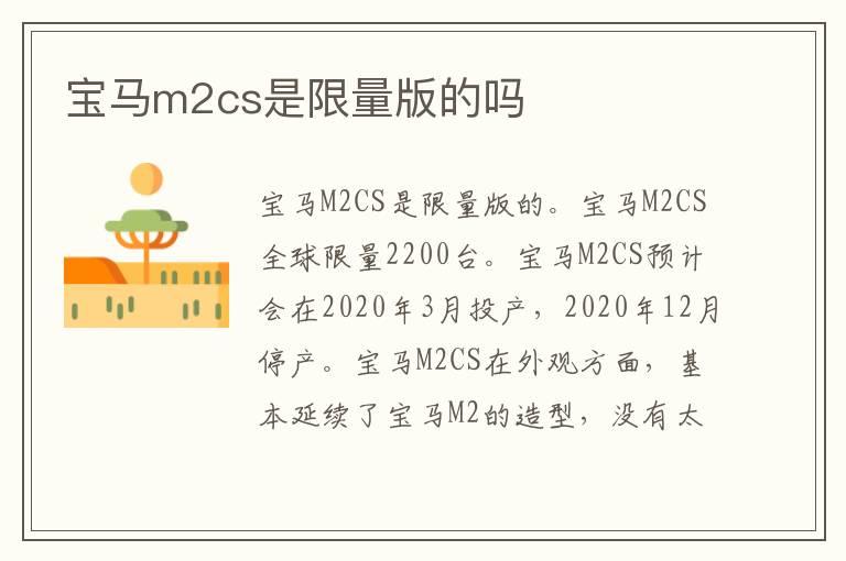 宝马m2cs是限量版的吗