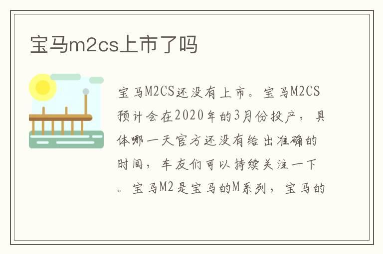 宝马m2cs上市了吗