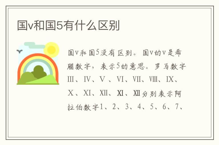 国v和国5有什么区别