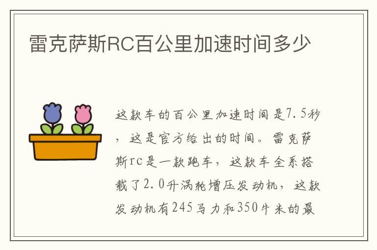 雷克萨斯RC百公里加速时间多少