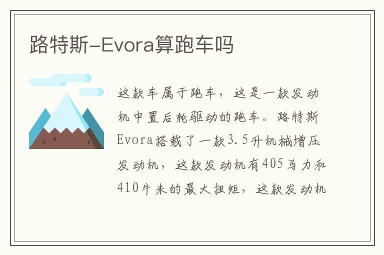 路特斯-Evora算跑车吗