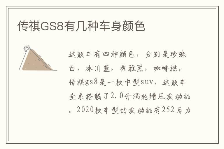 传祺GS8有几种车身颜色