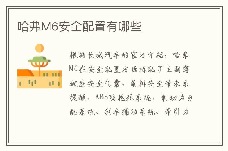 哈弗M6安全配置有哪些