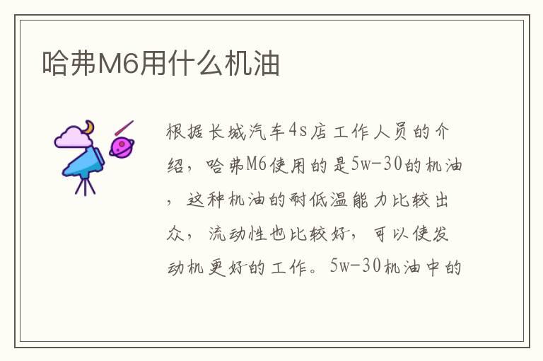 哈弗M6用什么机油