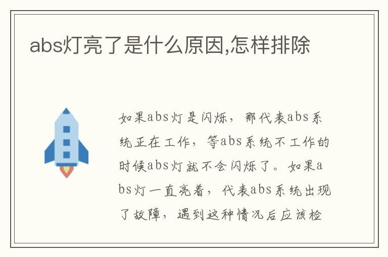 abs灯亮了是什么原因,怎样排除