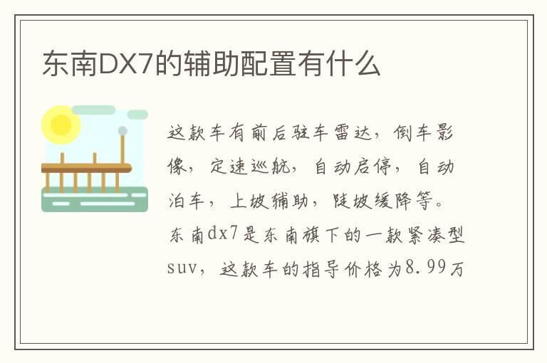 东南DX7的辅助配置有什么