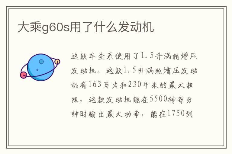 大乘g60s用了什么发动机