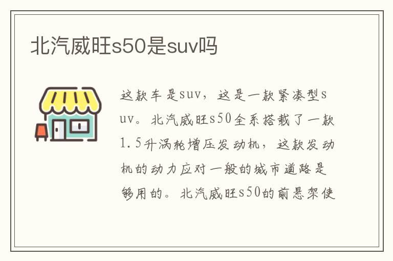 北汽威旺s50是suv吗